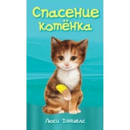 Повести и рассказы о животных, книга Спасение котенка купить по низкой цене