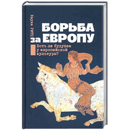 Политика, книга Борьба за Европу. Есть ли будущее у европейской культуры? купить по низкой цене
