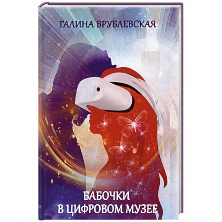 Отечественный любовный роман, книга Бабочки в цифровом музее. купить по низкой цене