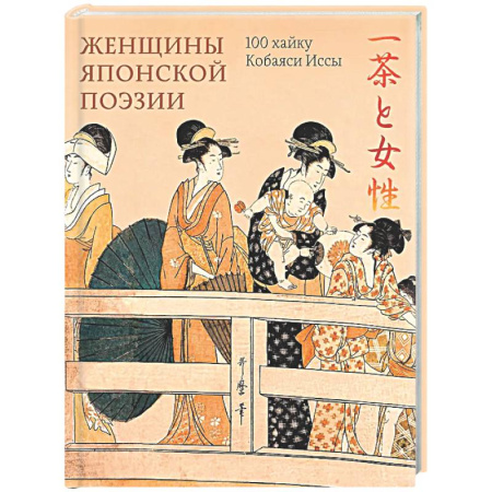Япония, книга Женщины японской поэзии купить по низкой цене