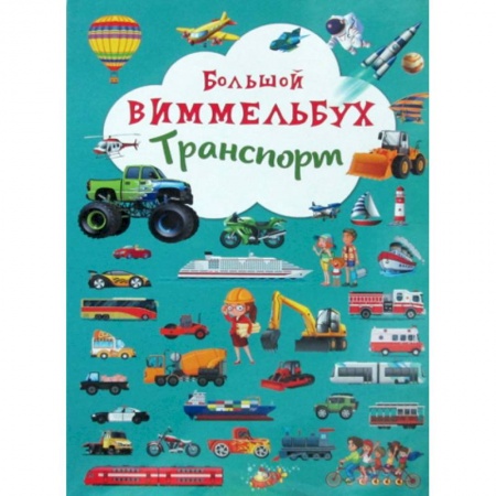 Знакомство с миром, развитие малыша, книга Большой виммельбух. Транспорт купить по низкой цене