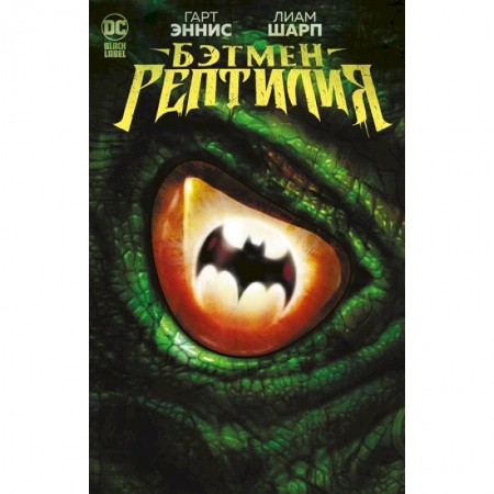Комиксы. Манга, книга Бэтмен. Ептилия купить по низкой цене