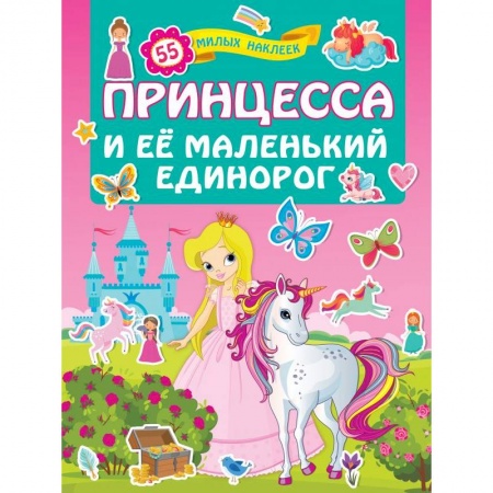 Книжки с наклейками, книга Принцесса и её маленький единорог купить по низкой цене