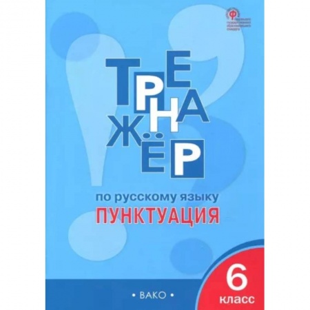 Русский язык, книга Русский язык. 6 класс. Пунктуация. Тренажер. ФГОС купить по низкой цене