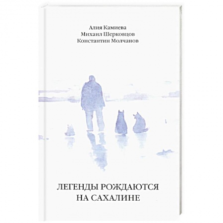 Русская современная проза, книга Легенды рождаются на Сахалине купить по низкой цене