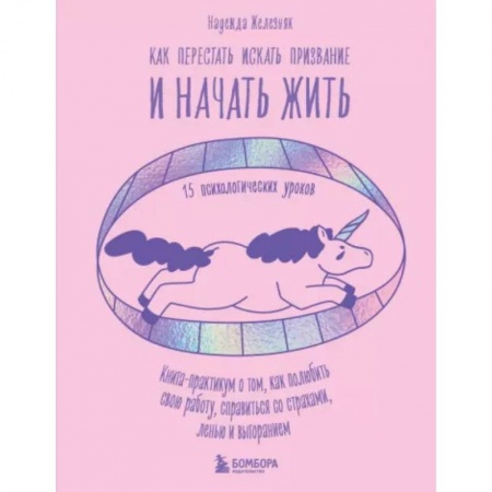Практическая психология, книга Как перестать искать призвание и начать жить. 15 психологических уроков купить по низкой цене