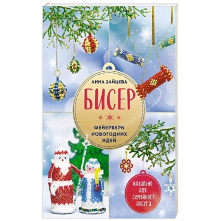 Поделки, мастерилки, книга Бисер. Фейерверк новогодних идей купить по низкой цене