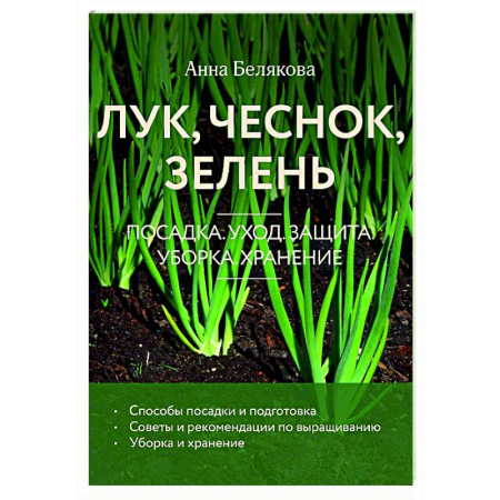 Общие работы по садоводству, книга Лук, чеснок, зелень. Посадка. Уход. Защита. Уборка. Хранение купить по низкой цене