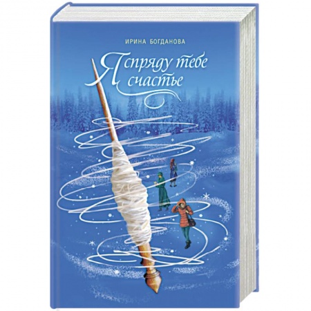 Практическая психология, книга Я спряду тебе счастье купить по низкой цене