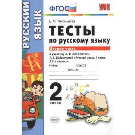 Русский язык, книга Тесты по русскому языку. 2 класс. Часть 2. купить по низкой цене