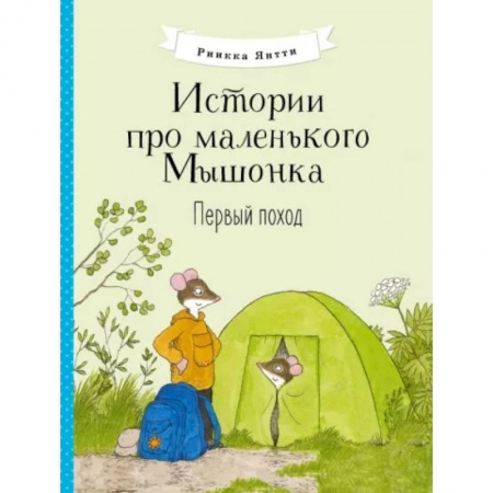 Сказки и истории для малышей, книга Истории про маленького Мышонка. Первый поход купить по низкой цене