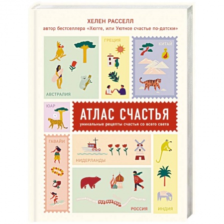 Практическая психология, книга Атлас счастья. Уникальные рецепты счастья со всего света купить по низкой цене