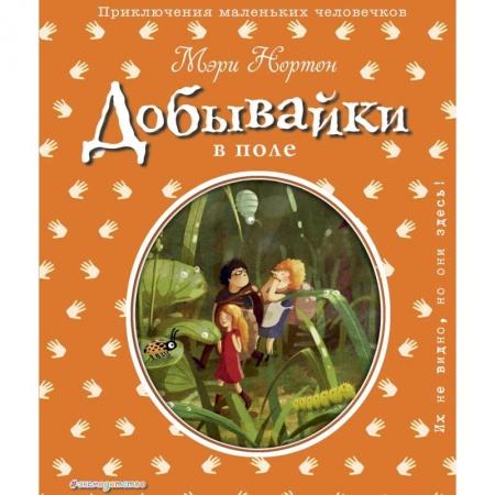 Сказки зарубежных писателей, книга Добывайки в поле купить по низкой цене