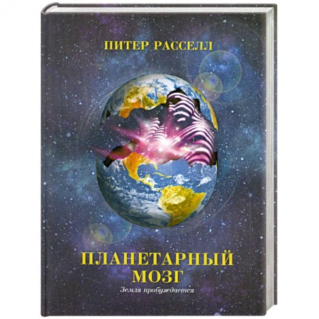 Книги, книга Планетарный мозг. Земля пробуждается купить по низкой цене