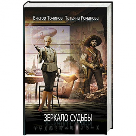 Русская фантастика, книга Зеркало судьбы купить по низкой цене