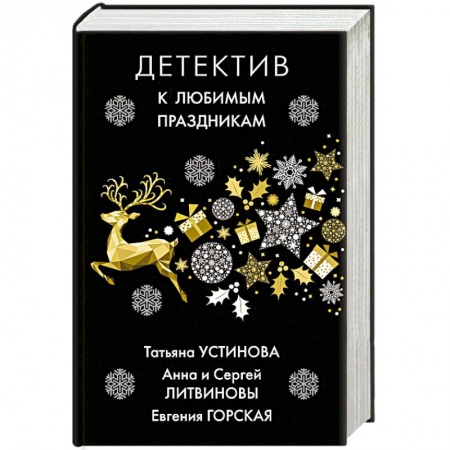 Классика отечественного детектива, книга Детектив к любимым праздникам купить по низкой цене