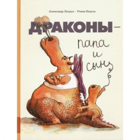 Книги для дошкольников (4-6 лет), книга Драконы - папа и сын купить по низкой цене