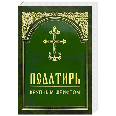 Молитвословы, акафисты, каноны, книга Псалтирь. Крупным шрифтом купить по низкой цене