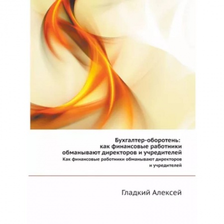Управленческий учет, книга Бухгалтер-оборотень. Как финансовые работники обманывают директоров и учредителей купить по низкой цене