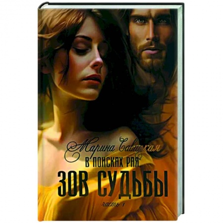 Отечественный любовный роман, книга В поисках рая. Часть 1. Зов судьбы купить по низкой цене