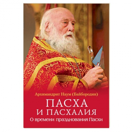 Православие в целом, книга Пасха и пасхалия. О времени празднования Пасхи купить по низкой цене