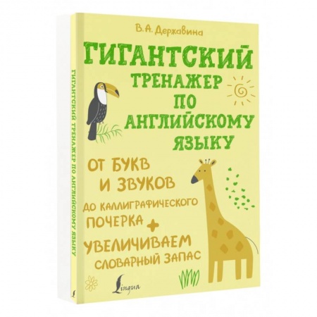 Учебники, самоучители, пособия, книга Гигантский тренажер по английскому языку. От букв и звуков до каллиграфического почерка купить по низкой цене