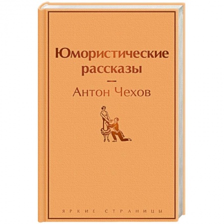 Русская классика, книга Юмористические рассказы купить по низкой цене