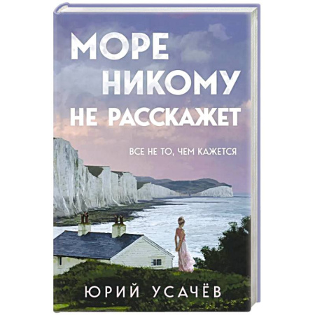 Отечественный мужской детектив, книга Море никому не расскажет купить по низкой цене
