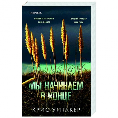 Зарубежный детектив, книга Мы начинаем в конце купить по низкой цене
