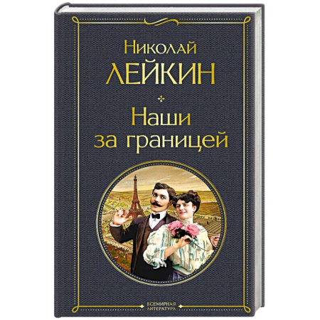 Русская классика, книга Наши за границей (#1 Франция) купить по низкой цене