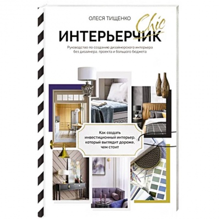 Интерьер квартиры, дома, книга ИнтерьерChic. Руководство по созданию дизайнерского интерьера без дизайнера, проекта и большого бюджета купить по низкой цене