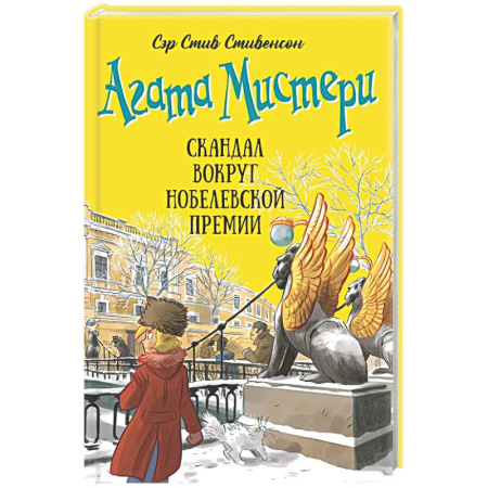 Приключения. Детективы, книга Агата Мистери. Книга 33. Скандал вокруг Нобелевской премии купить по низкой цене