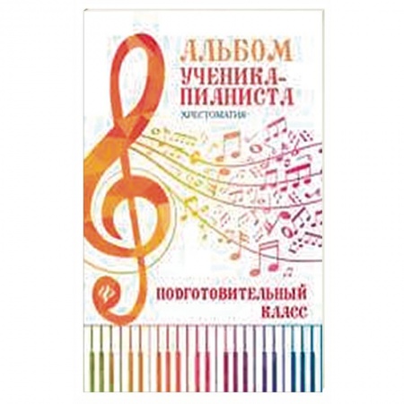 Нотные издания для фортепиано, книга Альбом ученика-пианиста. Хрестоматия. Подготовительный класс купить по низкой цене