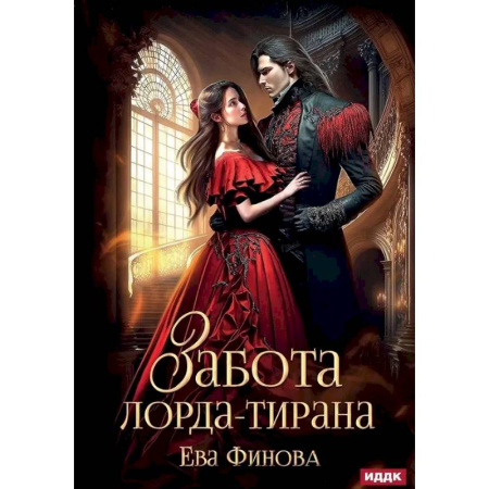 Русское фэнтези, книга Забота лорда-тирана купить по низкой цене