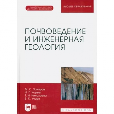 Науки о Земле, книга Почвоведение и инженерная геология. Учебное пособие для вузов купить по низкой цене