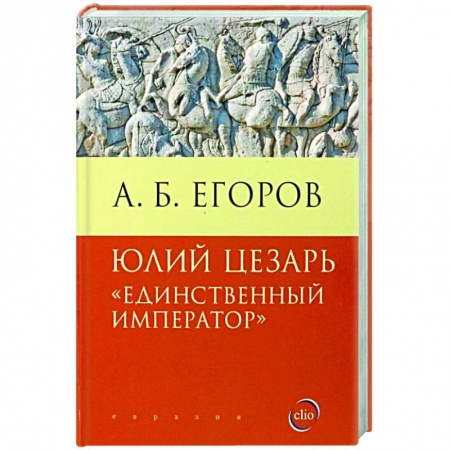 Книги, книга Юлий Цезарь.Единственный император купить по низкой цене