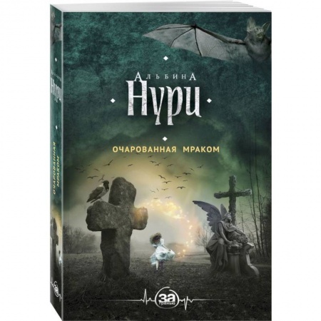 Мистика, ужасы, книга Очарованная мраком купить по низкой цене