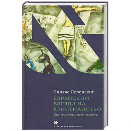 Религиоведение. История религий, книга Еврейский взгляд на христианство. Две тысячи лет вместе купить по низкой цене