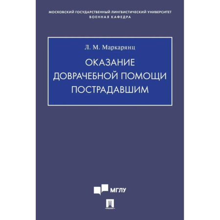 Педиатрия, книга Оказание доврачебной помощи пострадавшим купить по низкой цене