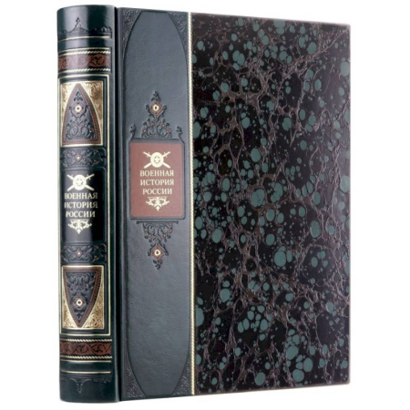 От Руси до России, книга Военная история России. Книга в коллекционном переплете из двух видов кожи с рисунком мраморной бумаги и с изящным тиснением в стиле 19 века. купить по низкой цене