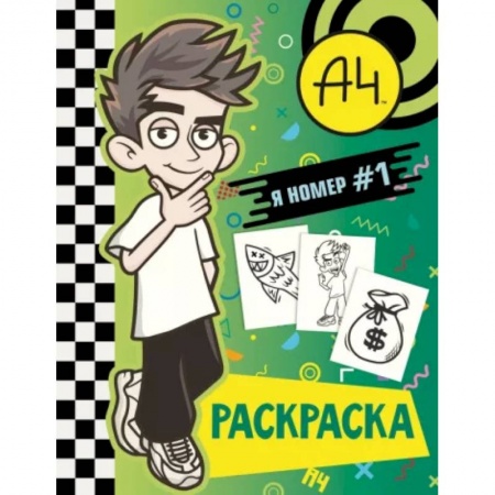 Раскраски, книга Влад А4. Я номер #1 (раскраска) купить по низкой цене