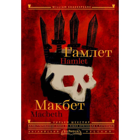 Зарубежная классика, книга Гамлет. Макбет = Hamlet. Macbeth купить по низкой цене