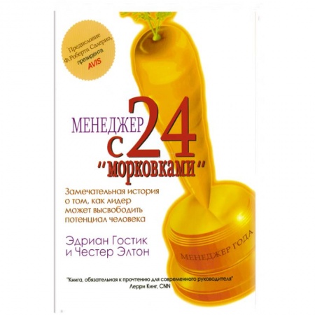Книги, книга Менеджер с 24 'морковками'. купить по низкой цене