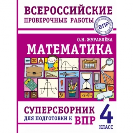 Математика. Алгебра. Геометрия, книга Математика. Суперсборник для подготовки к Всероссийским проверочным работам. 4 класс купить по низкой цене