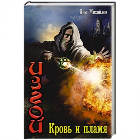 Книги, книга Изгой: Кровь и пламя купить по низкой цене