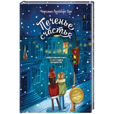 Сказки зарубежных писателей, книга Печенье счастья купить по низкой цене