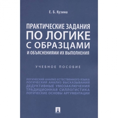 Философия, книга Практические задания по логике с образцами и объяснениями их выполнения. Учебное пособие купить по низкой цене