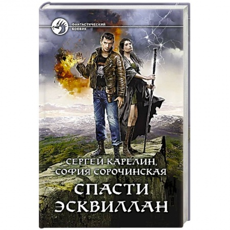 Боевая фантастика, книга Спасти Эсквиллан купить по низкой цене