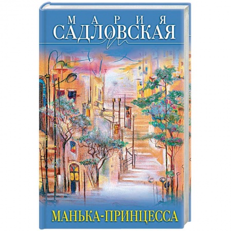 Отечественный любовный роман, книга Манька-принцесса купить по низкой цене