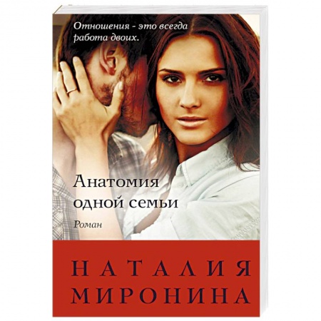 Отечественный любовный роман, книга Анатомия одной семьи купить по низкой цене